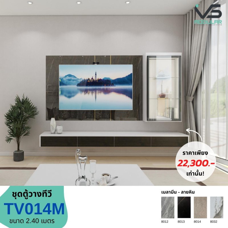 ชุดทีวี 014M ขนาด 2.4 x 2.6 ม.
