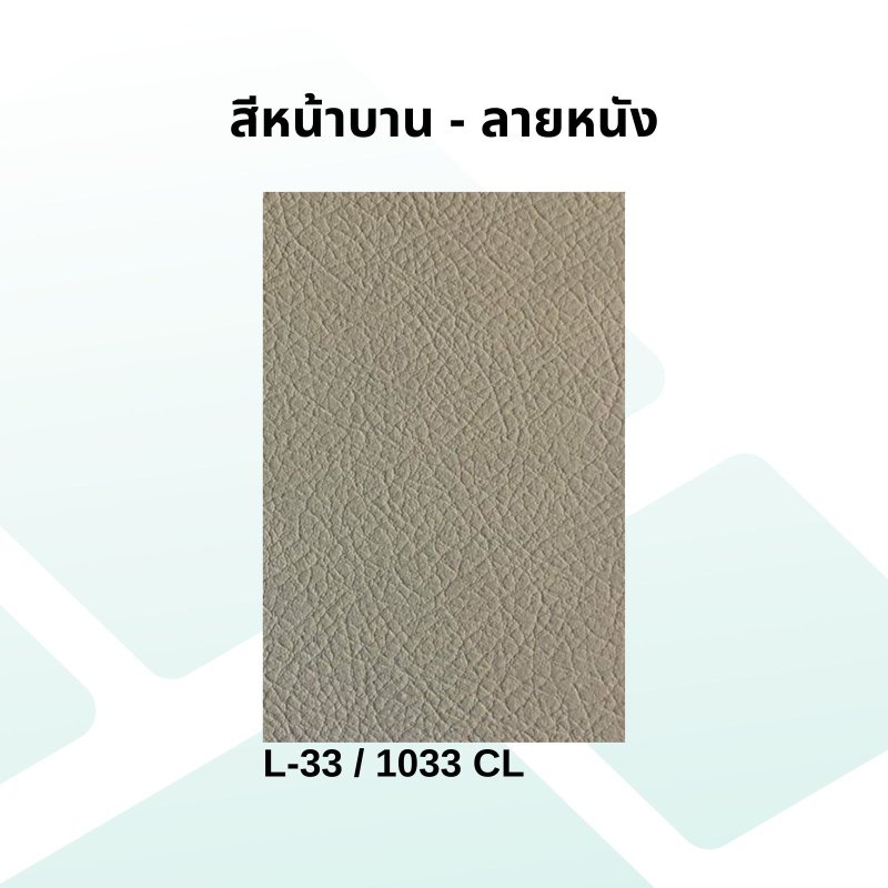 หน้าบานลามิเนต ลายหนังสีน้ำตาล ขนาด 450 x 562 มม.