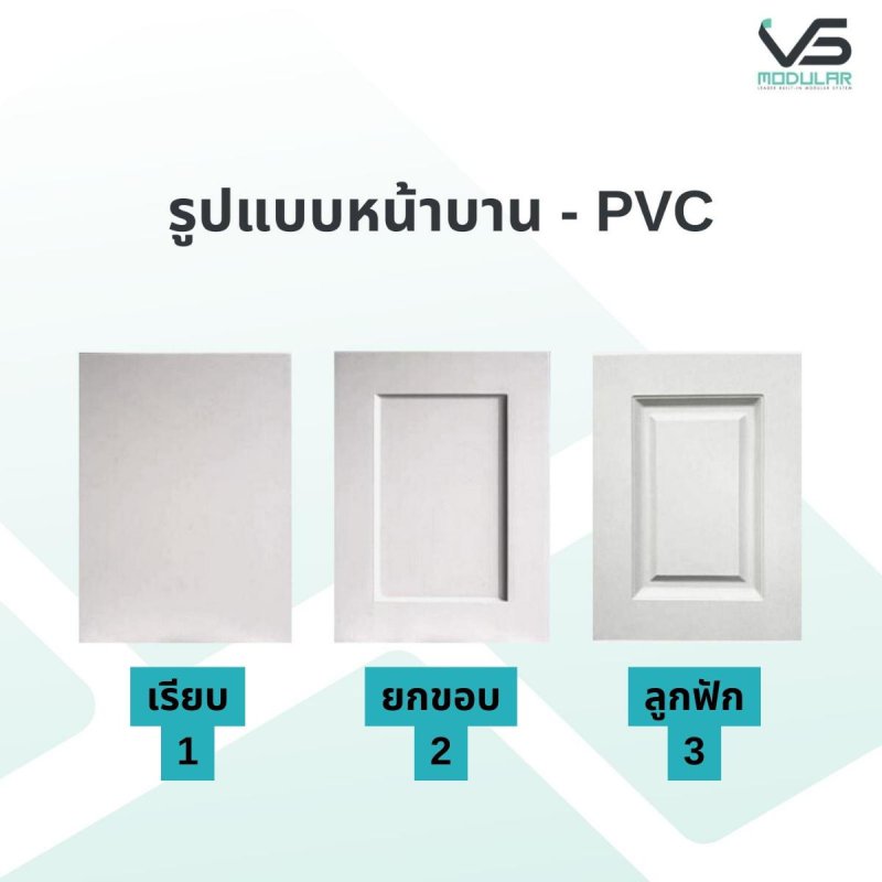 หน้าบาน PVC ขนาด 450 x 937 มม.