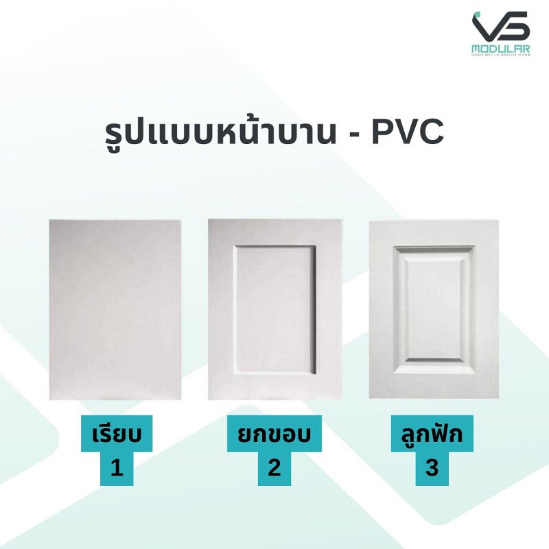 หน้าบานลิ้นชัก PVC ขนาด 500 x 375 มม.