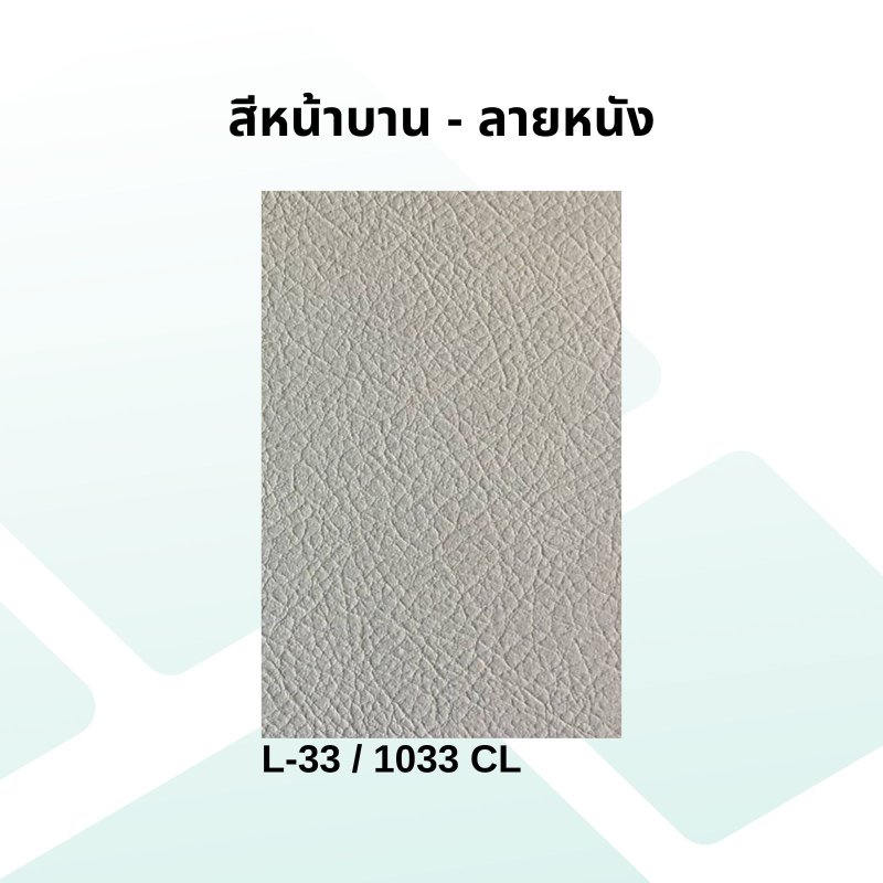 Cover ลามิเนตลายหนัง สีน้ำตาล รหัส 1033 CL ขนาด 100 x 850 มม.