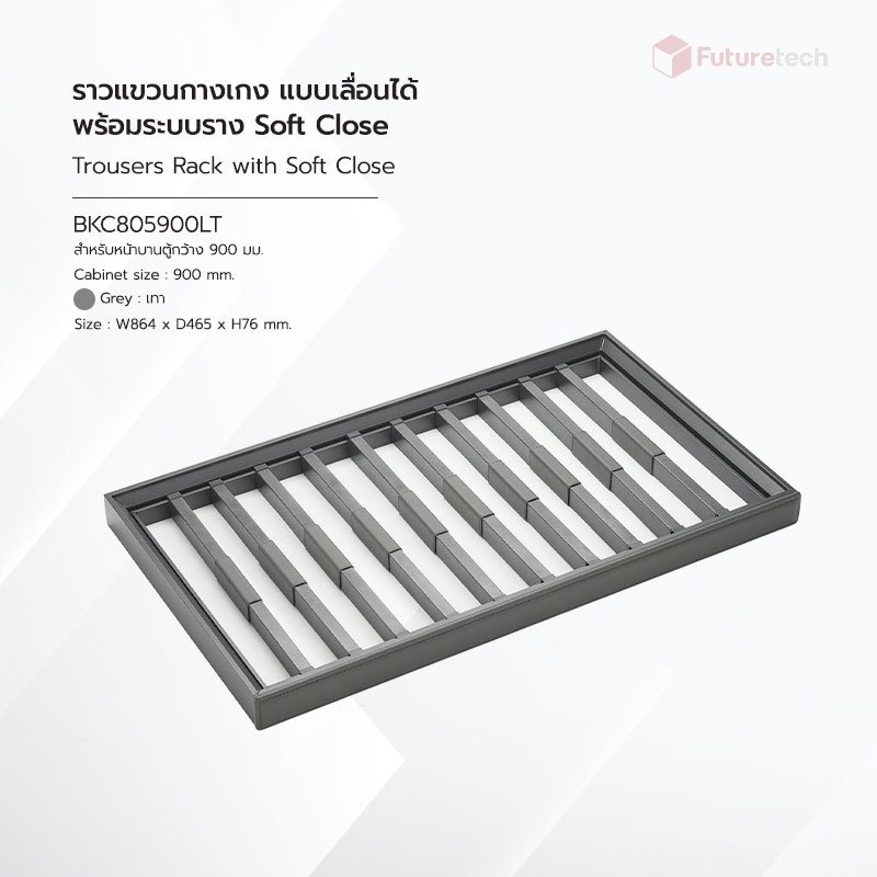 ราวแขวนกางเกง แบบเลื่อนได้ พร้อมระบบราง Soft Close