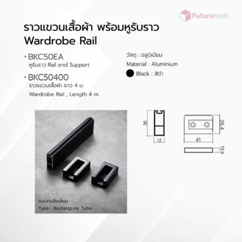 ราวแขวนเสื้อผ้า ยาว 4 ม. สีดำ