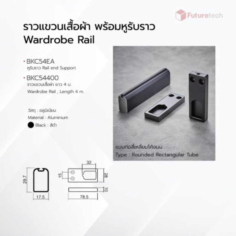 หูรับราวแบบเหลี่ยมโค้งมน สีดำ (ราคาต่อคู่)