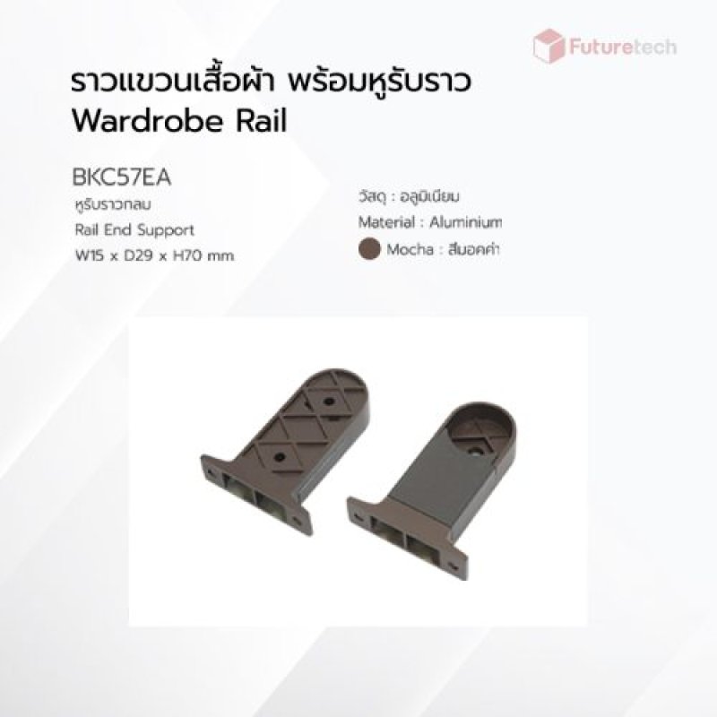 หูรับราวกลม สีมอคค่า