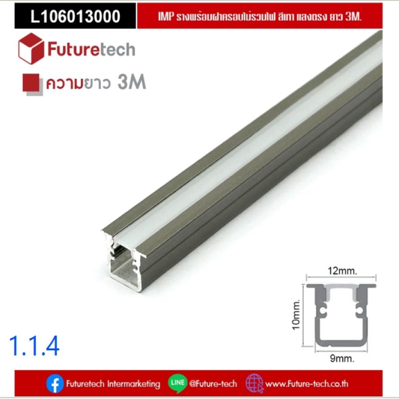 รางไฟอลูมิเนียมสีเทาแสงตรงพร้อมฝาครอบ_code_1.1.4