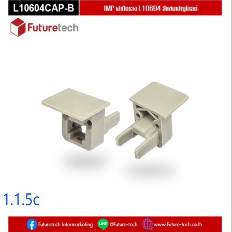 พลาสติกปิดปลายรางสีแชมเปญโกลด์สำหรับราง 1.1.4c ไม่ต้องบีดกรี