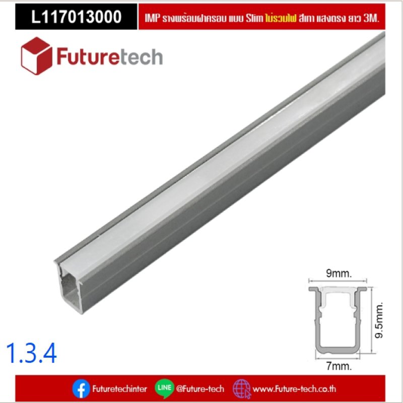 รางไฟอลูมิเนียมสีเทาสลิมพร้อมฝาครอบ_code_1.3.4