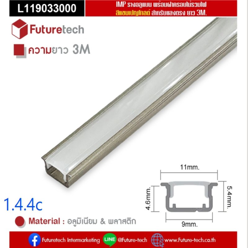 รางไฟอลูมิเนียมสีแชมเปญโกลด์แบนพร้อมฝาครอบ_code_1.4.4c