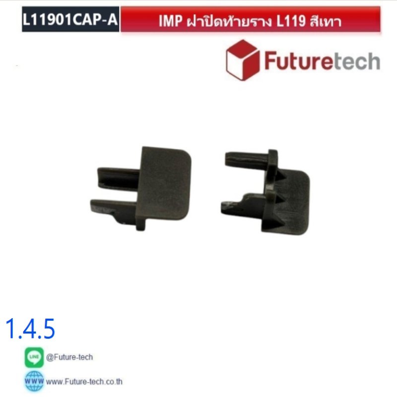 พลาสติกปิดปลายรางแบนสีเทาสำหรับราง 1.4.1 , 1.4.2 , 1.4.3 , 1.4.4 , 1.4.4 ไม่ต้องบีดกรี