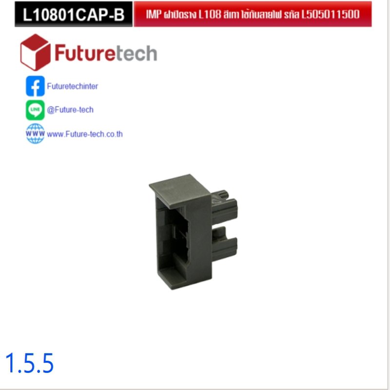 พลาสติกปิดปลายรางฝั่งซ้ายสำหรับราง 1.5.1,1.5.2 ไม่ต้องบัดกรี