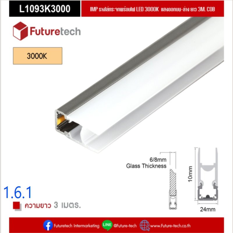 รางไฟอลูมิเนียมสีเทาสำหรับรับชั้นกระจก พร้อม COB LED_3000K_แสงวอร์ม_code_1.6.1