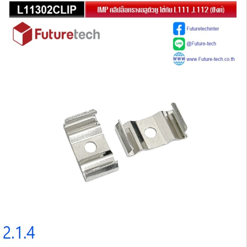 คลิปล็อครางสำหรับราง 2.1.1 , 2.2.1