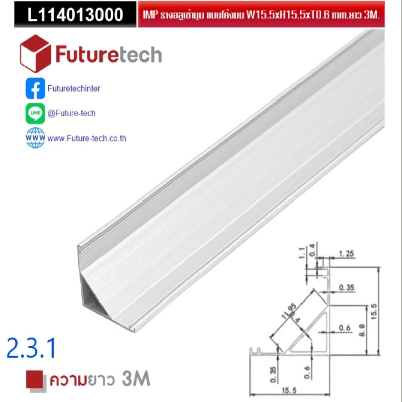 รางไฟอลูมิเนียมสีอโนไดร์เข้ามุมไม่รวมฝาครอบ_code_2.3.1