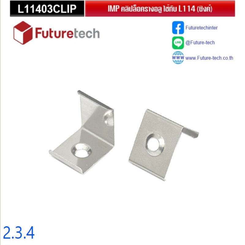 คลิปล็อครางสำหรับราง 2.3.1