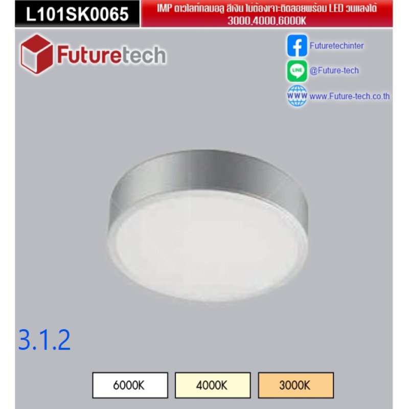 LED ดาวไลท์แบบกลม และติดลอย SMD LED 3000K/6000K 4000K ใช้คู่กับสินค้ารหัส 6.1.1.1 หรือ 6.1.1.2_code_3.1.2