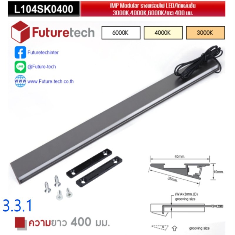 รางไฟอลูมิเนียม FTL Modular สีเทาแปะใต้แผ่นชั้นหันส่งเข้าตู้พร้อม SMD LED 3000K/6000K และ 4000K ใช้คู่กับรหัส 6.1.1.1 หรือ 6.1.1.2_code_3.3.1