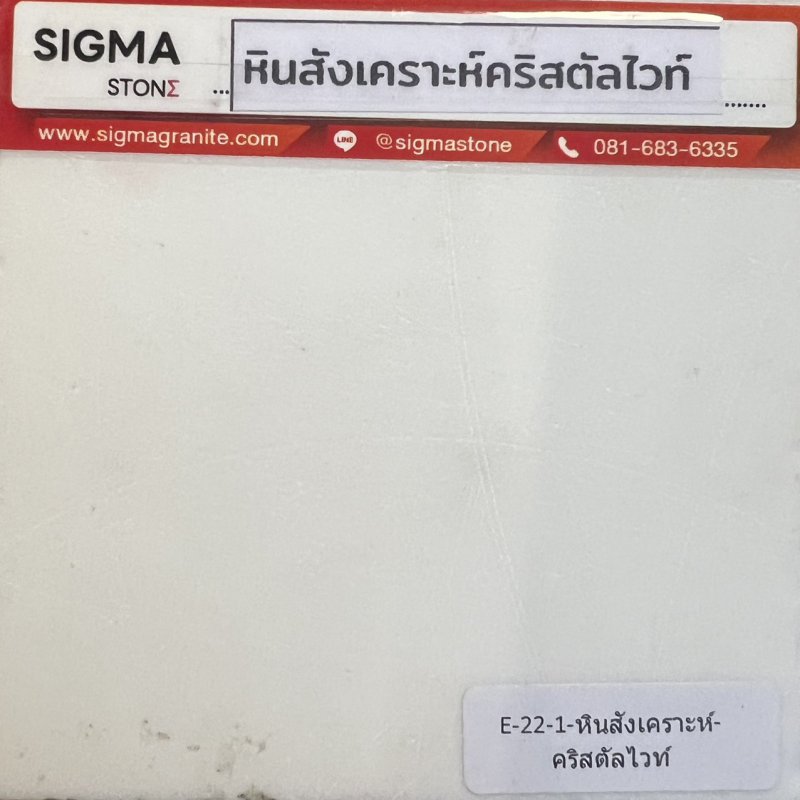 หินสังเคราะห์คริสตัลไวท์